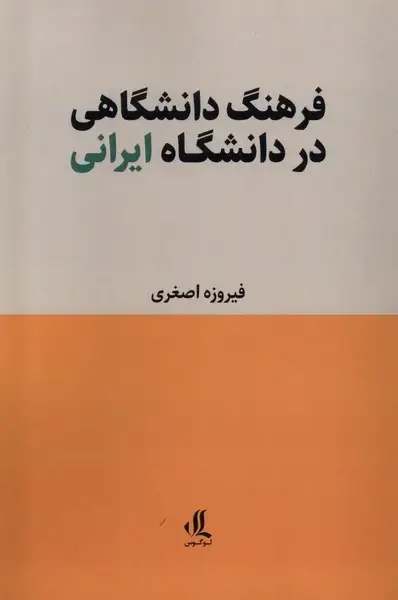 جلد کتاب فرهنگ دانشگاهی در دانشگاه ایرانی (لوگوس)
