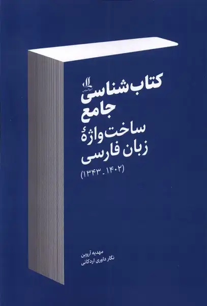 جلد کتاب کتاب‌شناسی جامع (ساخت‌واژه‌ی‌زبان‌فارسی) لوگوس