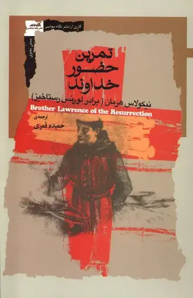 جلد کتاب تمرین حضور خداوند (نگاه‌معاصر) *