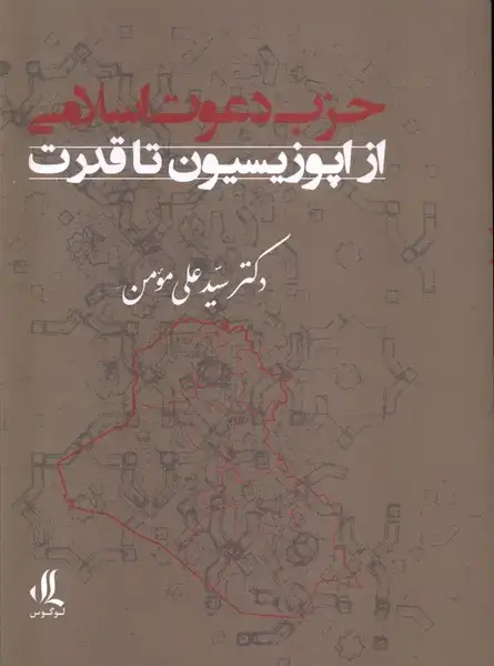 جلد کتاب حزب دعوت اسلامی (از‌اپوزیسیون‌تا‌قدرت) لوگوس
