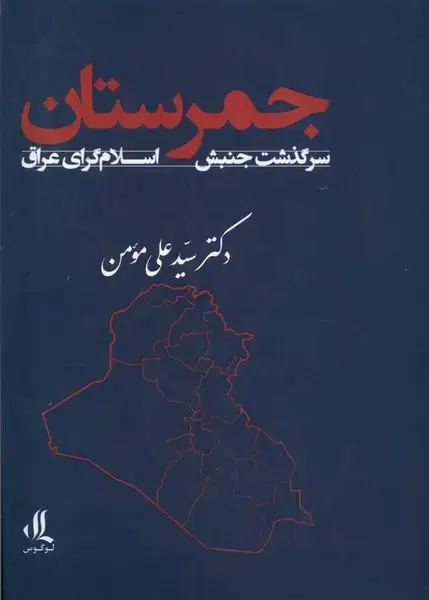 جلد کتاب جمرستان (سرگذشت‌جنبش‌اسلام‌گرای‌عراق) لوگوس‌