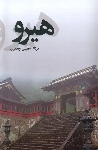 جلد کتاب هیرو (پایان)