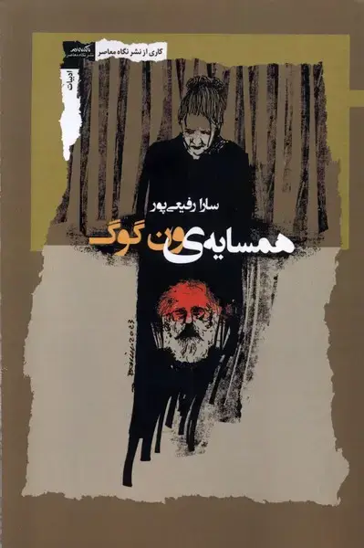 جلد کتاب همسایه‌ی ون‌گوگ (نگاه‌معاصر) *