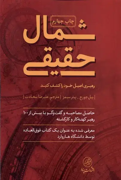 جلد کتاب شمال حقیقی (پرنده) *
