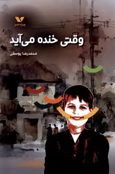 جلد کتاب وقتی خنده میآید (ویژهنشر)