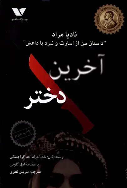 جلد کتاب آخرین دختر (ویژهنشر)