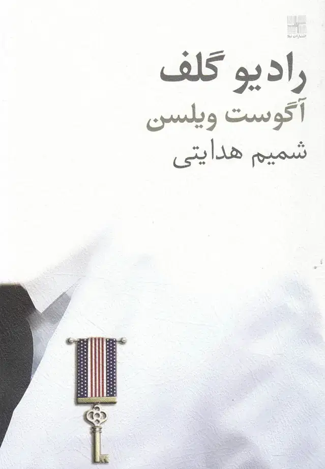 جلد کتاب رادیو گلف (نمایشنامه) نیلا *
