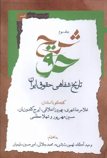 جلد کتاب شرح حق (جلد‌سوم،‌تاریخ‌شفاهی‌حقوق‌ایران) نگاه‌معاصر