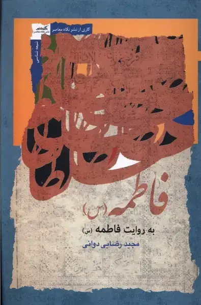 جلد کتاب فاطمه به روایت فاطمه (نگاه‌معاصر) *