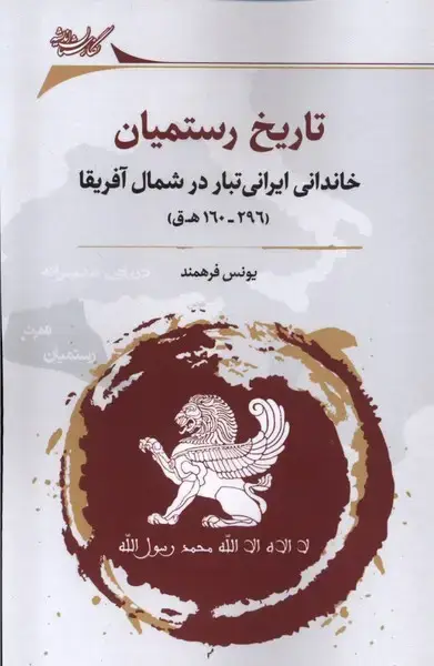 جلد کتاب تاریخ رستمیان (خاندانی‌ایرانی‌تبار) نگارستان‌اندیشه