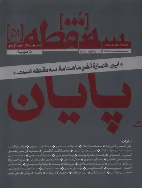 جلد کتاب مجله سه نقطه (51) اسفند (1402)