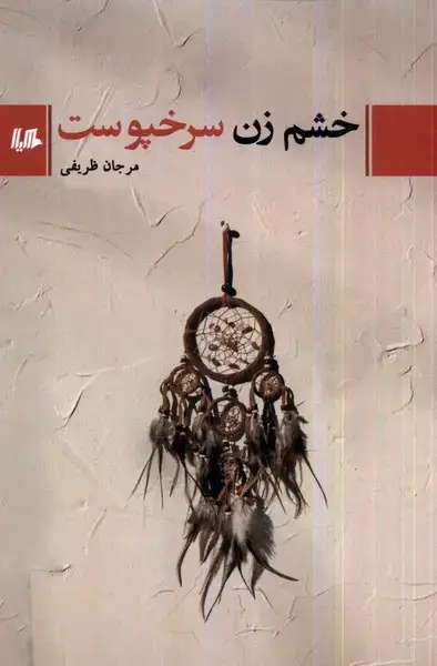 جلد کتاب خشم زن سرخپوست (هیلا)