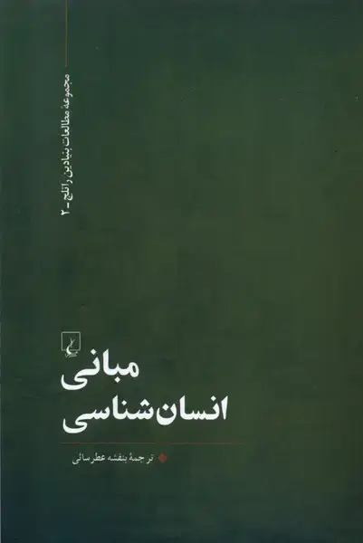 جلد کتاب مبانی انسان شناسی (مطالعات‌بنیادین‌راتلج) ققنوس