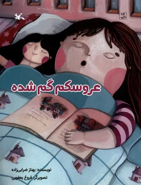 جلد کتاب عروسکم گم شده (کانونپرورشفکری)