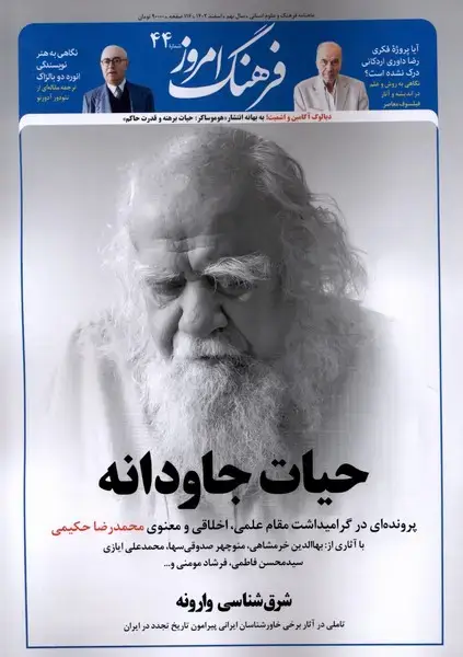 جلد کتاب مجله ماهنامه فرهنگ امروز (44) اسفند1402 @