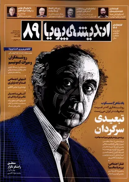 جلد کتاب مجله اندیشه پویا (89) نوروز 1403