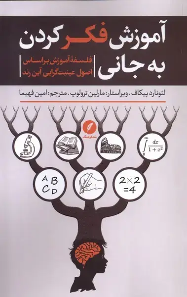 جلد کتاب آموزش فکر کردن به جانی (نقدفرهنگ)