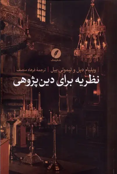 جلد کتاب نظریه برای دین پژوهی (نقدفرهنگ)