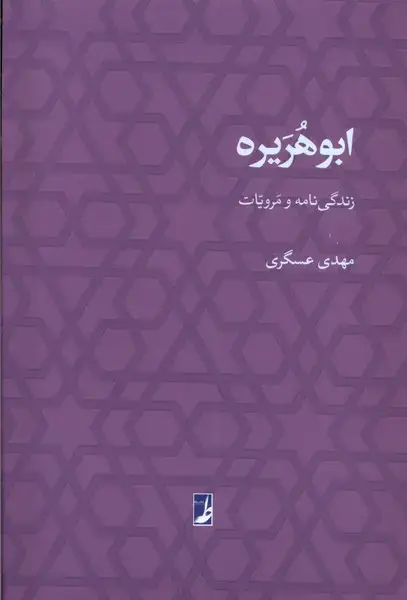جلد کتاب ابوهریره (زندگی‌نامه‌ومرویات) کتاب‌طه