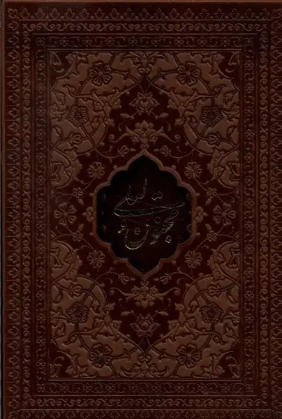 جلد کتاب لیلی و مجنون (نیم‌جیبی،قابدار،‌چرم) راه‌بیکران