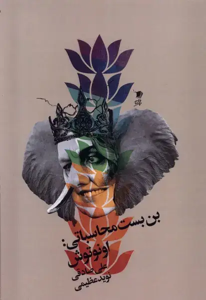 جلد کتاب بن بست محاسباتی (اونوتوش) سیبسرخ@