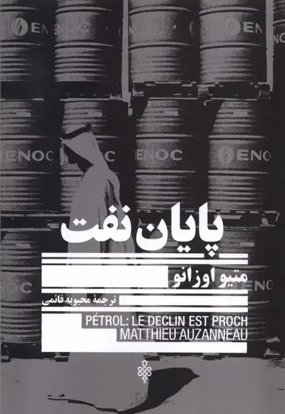 جلد کتاب پایان نفت (جمهوری)