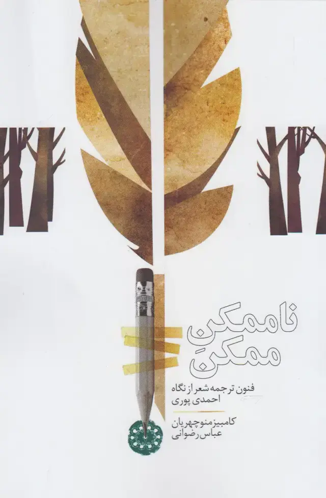 جلد کتاب ناممکن ممکن (آرادمان)