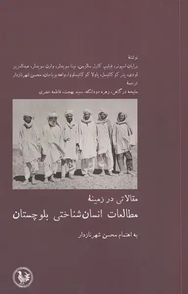 جلد کتاب مطالعات انسان شناختی بلوچستان (آبیپارسی) *