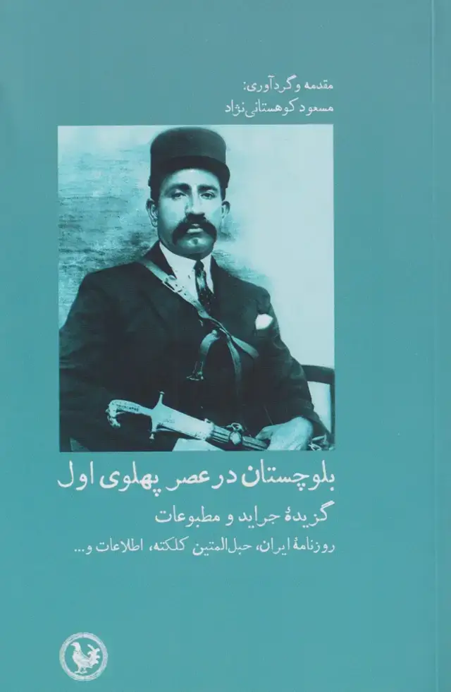 جلد کتاب بلوچستان در عصر پهلوی اول (آبیپارسی) *