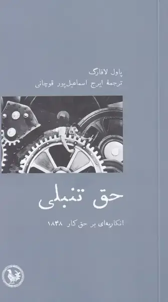 جلد کتاب حق تنبلی (آبیپارسی) *