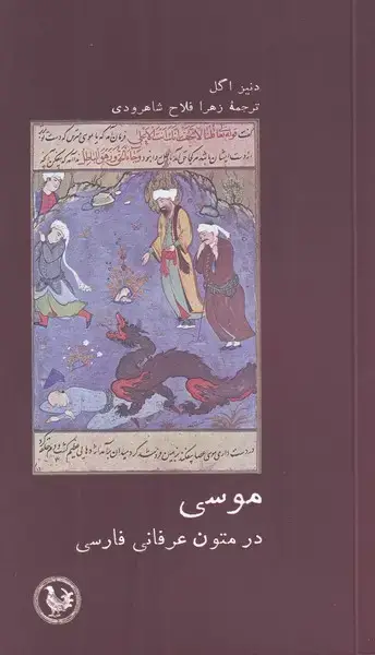 جلد کتاب موسی در متون عرفانی فارسی (آبیپارسی) *