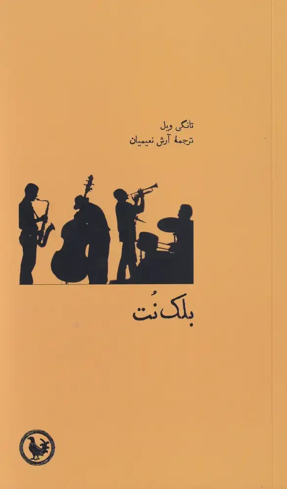 جلد کتاب بلک نت (آبیپارسی) *