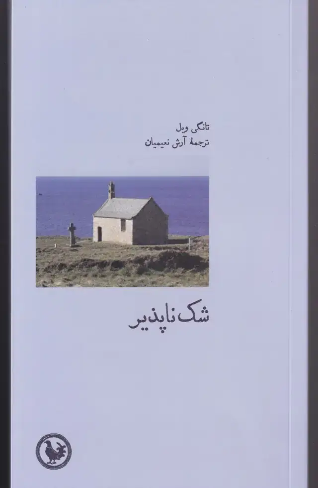 جلد کتاب شک ناپذیر (آبیپارسی) *