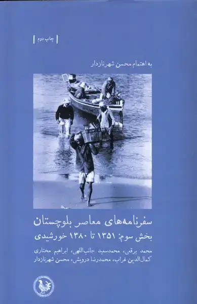 جلد کتاب سفرنامههای معاصر بلوچستان (بخشسوم) آبیپارسی *