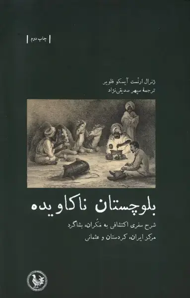 جلد کتاب بلوچستان ناکاویده (آبیپارسی)
