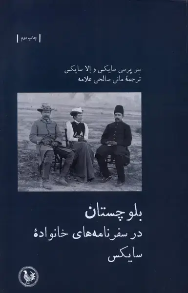 جلد کتاب بلوچستان در سفرنامه‌های خانواده (آبی‌پارسی) *