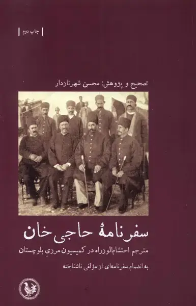 جلد کتاب سفرنامه حاجی خان (آبی‌پارسی) *