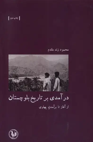 جلد کتاب در آمدی بر تاریخ بلوچستان (آبی‌پارسی) *