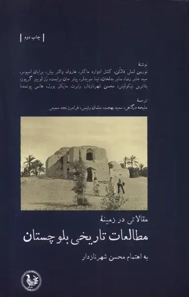جلد کتاب مطالعات تاریخی بلوچستان (آبی‌پارسی) *