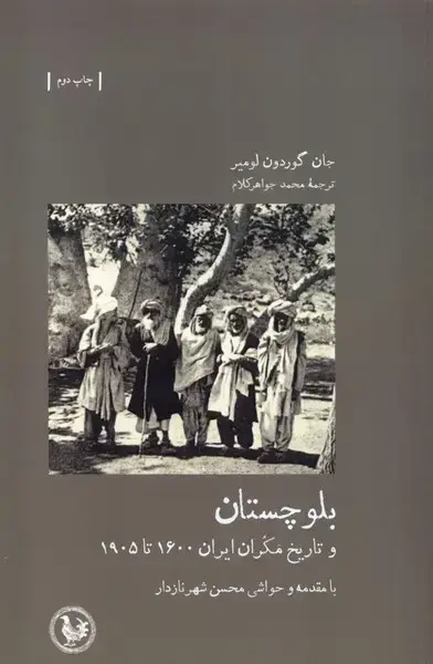 جلد کتاب بلوچستان (تاریخ‌مکران‌ایران) آبی‌ پارسی *