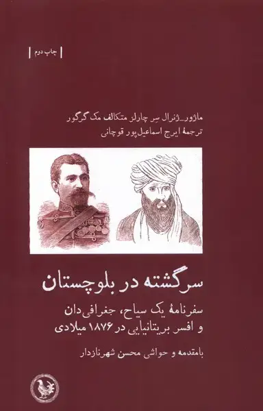 جلد کتاب سرگشته در بلوچستان (آبی‌ پارسی)