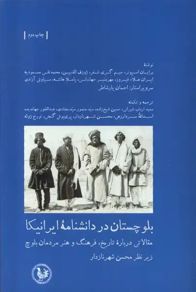 جلد کتاب بلوچستان در دانشنامه ایرانیکا (آبی‌پارسی) *
