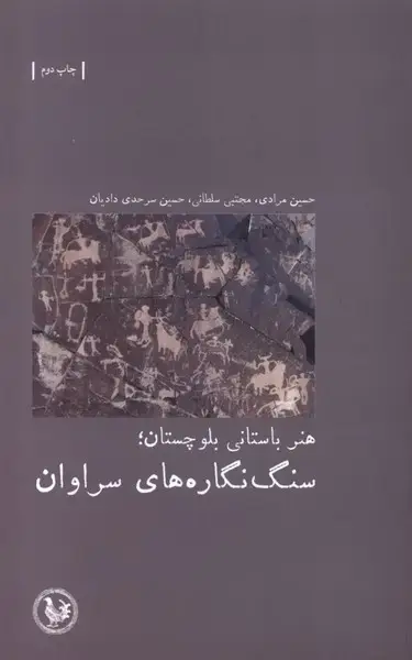 جلد کتاب هنر باستانی بلوچستان سنگ ‌نگاره‌ها (آبی‌پارسی) *