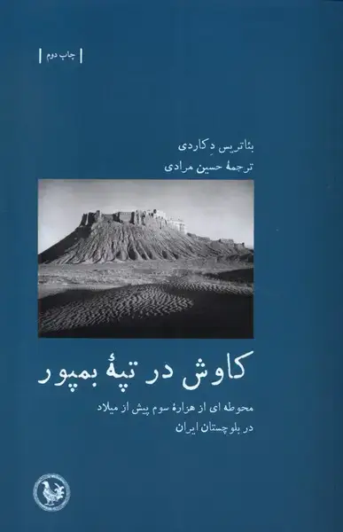 جلد کتاب کاوش در تپه بمپور‌ (آبی‌پارسی) *