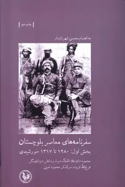 جلد کتاب سفرنامه های معاصر بلوچستان (بخش‌اول) آبی‌پارسی *