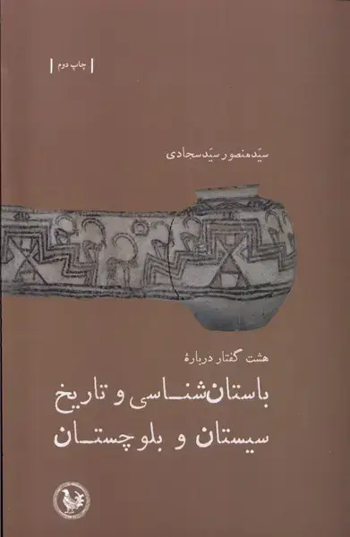 جلد کتاب باستان شناسی و تاریخ سیستان‌ (آبی‌پارسی) *