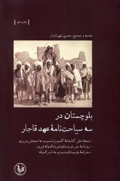 جلد کتاب بلوچستان‌درسه‌سیاحت‌نامه‌عهد‌قاجار (آبی‌پارسی) *