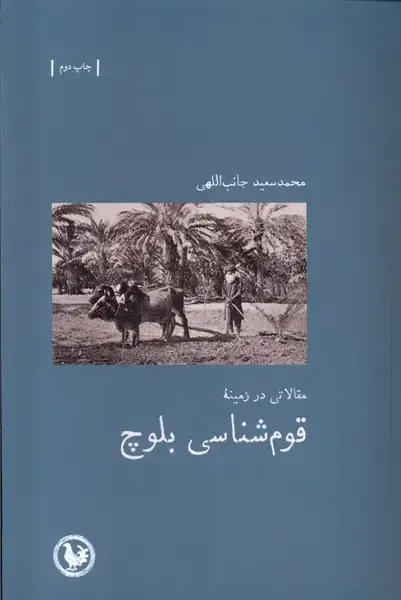 جلد کتاب مقالاتی در زمینه قوم شناسی بلوچ (آبی‌پارسی) *