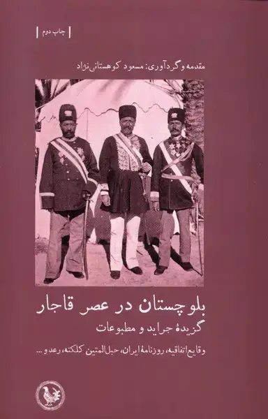 جلد کتاب بلوچستان در عصر قاجار (آبی‌پارسی) *