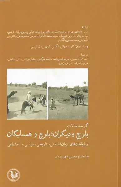 جلد کتاب بلوچ و دیگران بلوچ و همسایگان (آبی‌پارسی) *